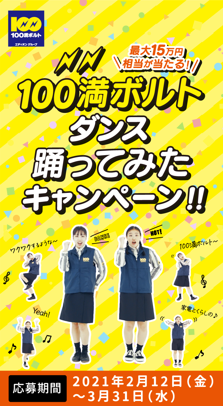 最大15万円相当が当たる！ 100満ボルトダンス 踊ってみたキャンペーン!!