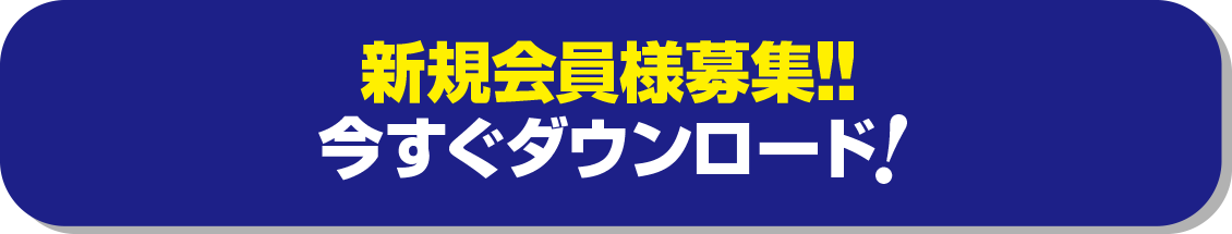 今すぐダウンロード_PC