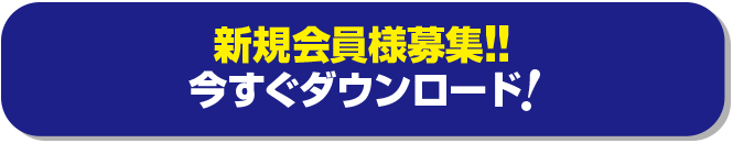 今すぐダウンロード_sp