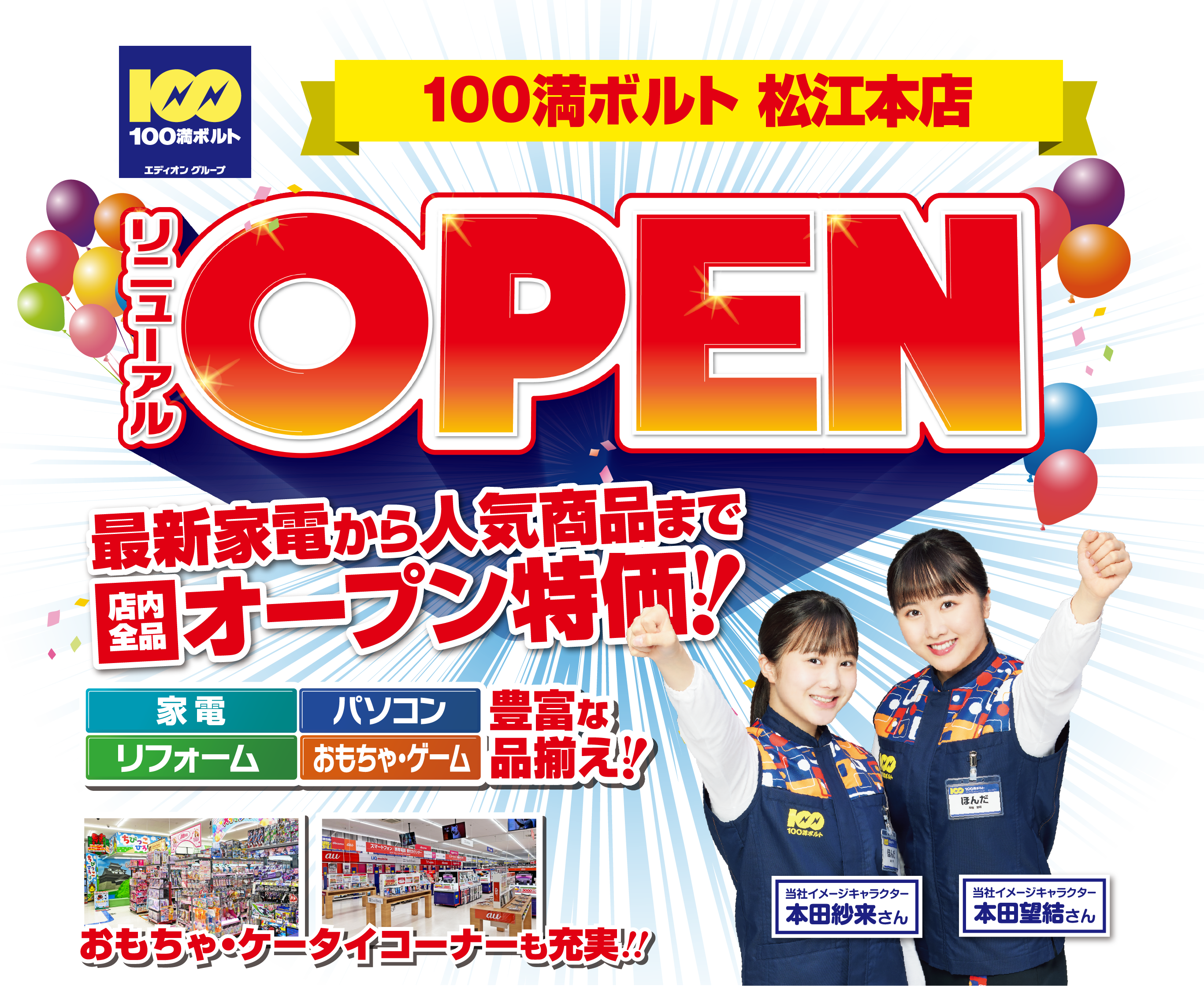 100満ボルト松江店リニューアルオープン