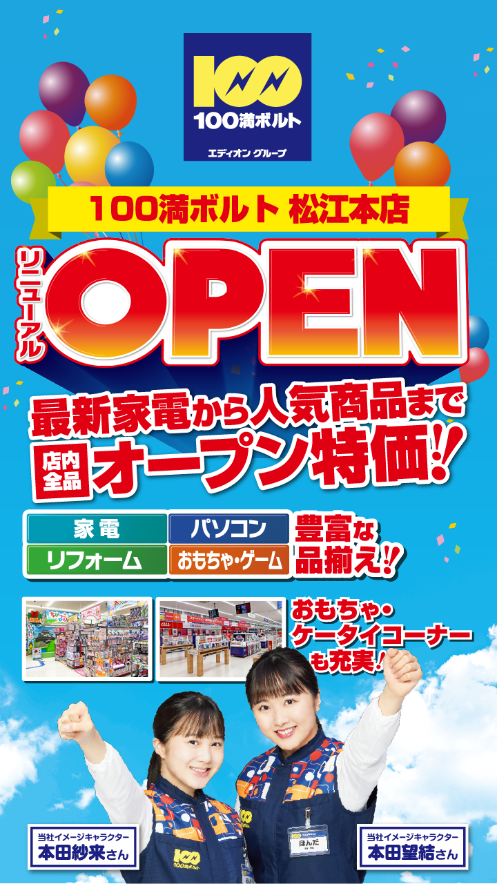 100満ボルト松江店リニューアルオープン