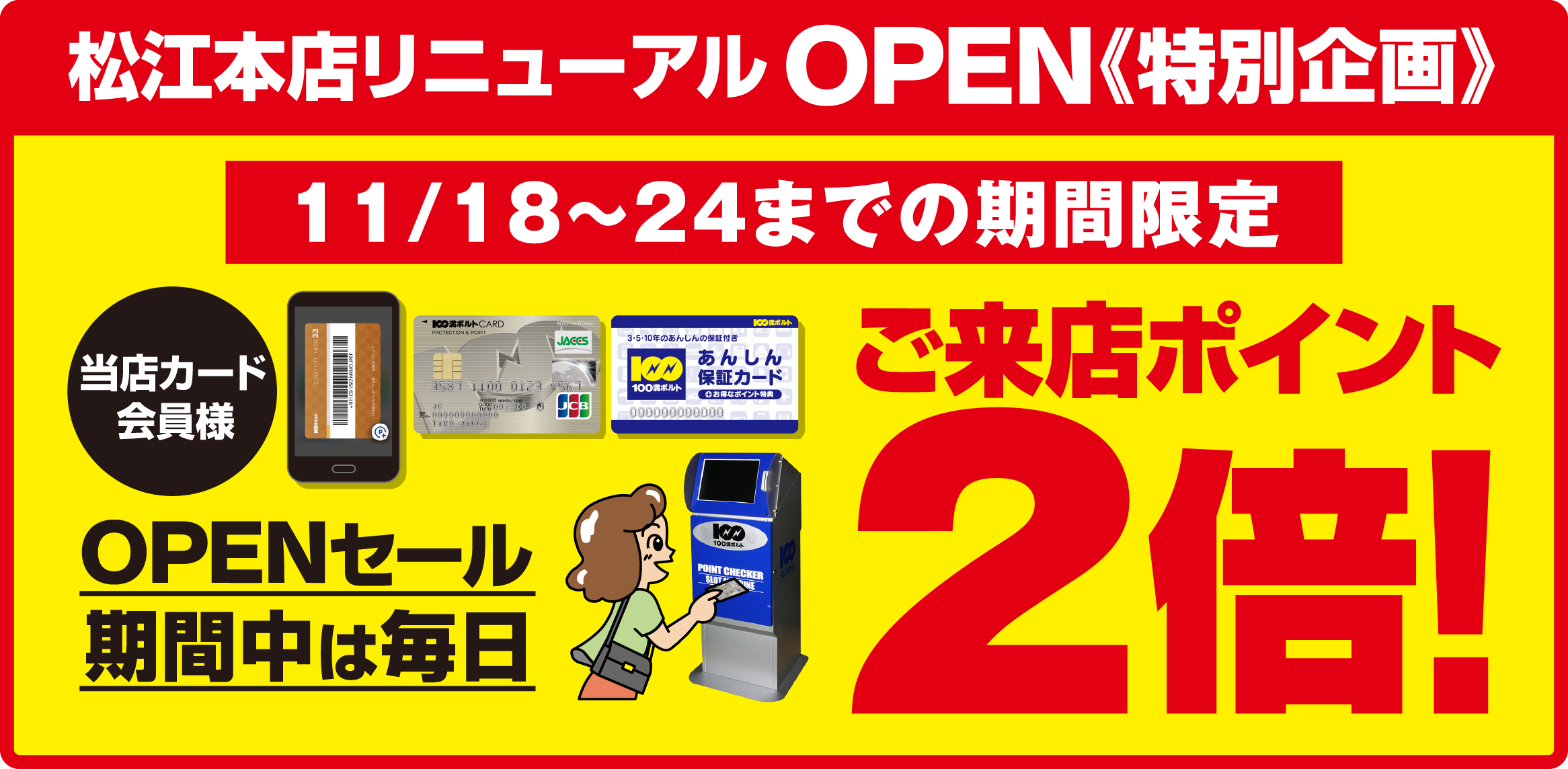 ご来店ポイント2倍