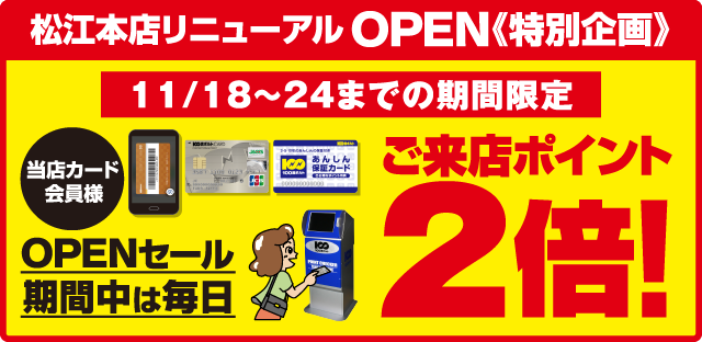 ご来店ポイント2倍