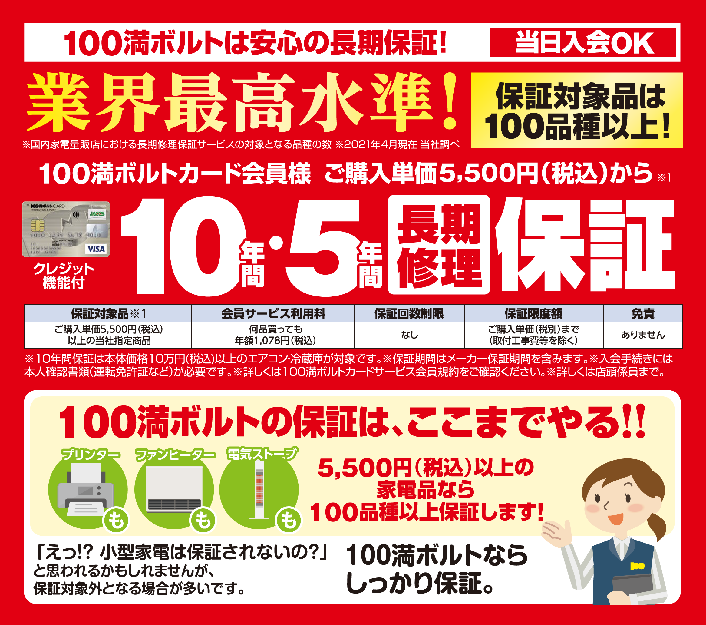 100満ボルトは安心の長期保証