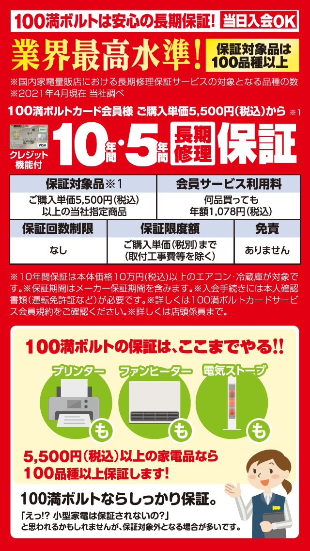 100満ボルトは安心の長期保証