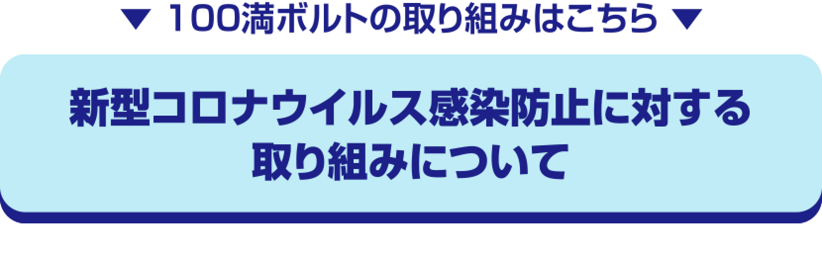 新型コロナウィルス感染防止に対する取り組みについて