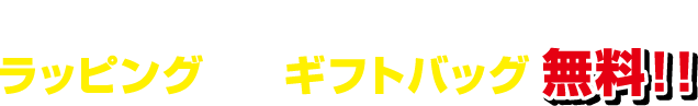 ラッピングまたはギフトバッグ無料！