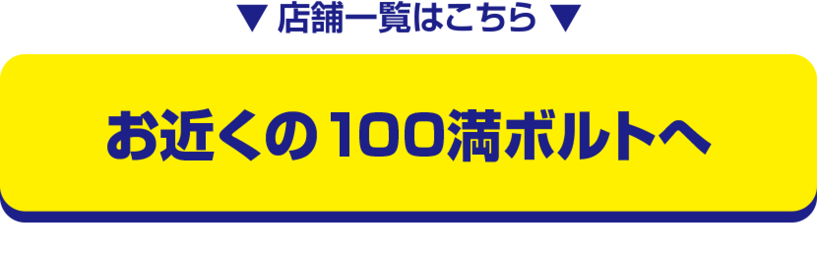 お近くの100満ボルトへ