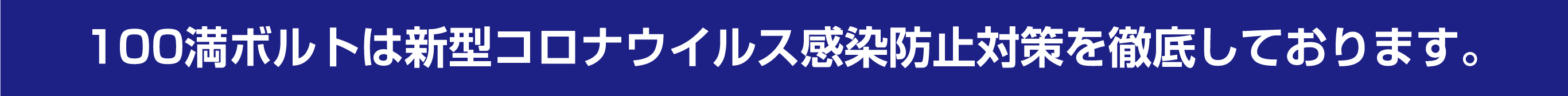 100満ボルトは新型コロナウイルス感染防止対策を徹底しております。