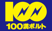 100満ボルト