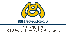 100満ボルトは福井ミラクルエレファンツを応援しています。