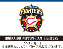 100満ボルトは北海道日本ハムファイターズを応援しています。