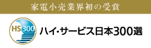 家電小売業界初の受賞　ハイ・サービス日本300選