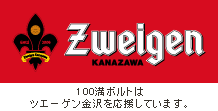 100満ボルトはツエーゲン金沢を応援しています。