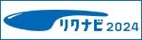 リクナビ2024