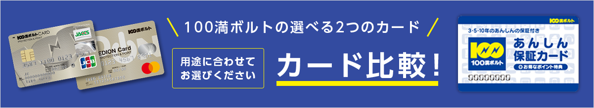 100満ボルトカード 便利なカードサービス 家電量販店なら100満ボルト