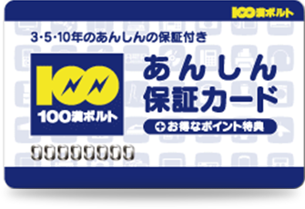 あんしん保証カード｜便利なカードサービス | 家電量販店なら100満ボルト