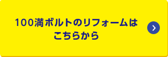 100満ボルトのリフォームはこちらから