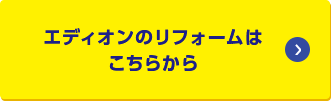 エディオンのリフォームはこちらから