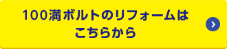 100満ボルトのリフォームはこちらから