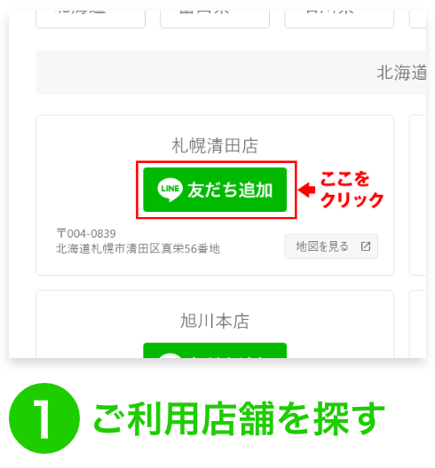 1.ご利用店舗を探す