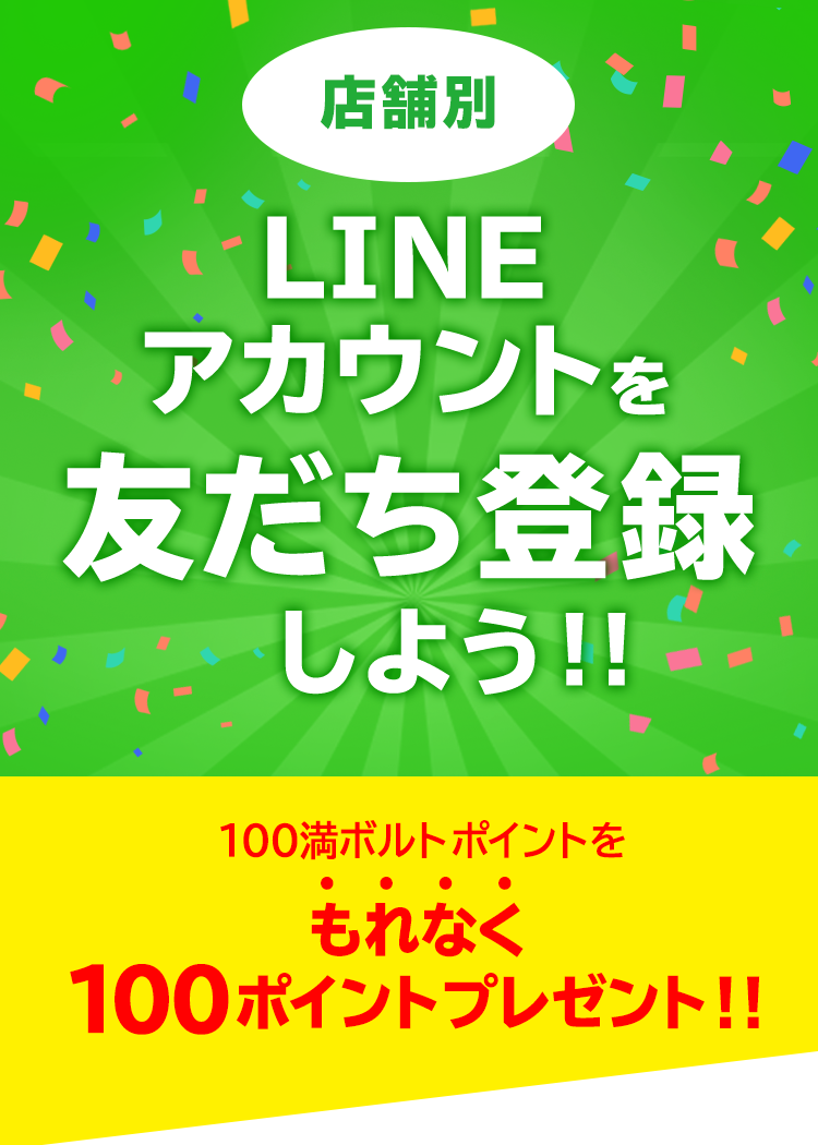 100満ボルトの店舗別LINEアカウントと友達になると...100万円分のポイントを山分け!抽選で100名様に100満ボルトポイント1万円分をプレゼント