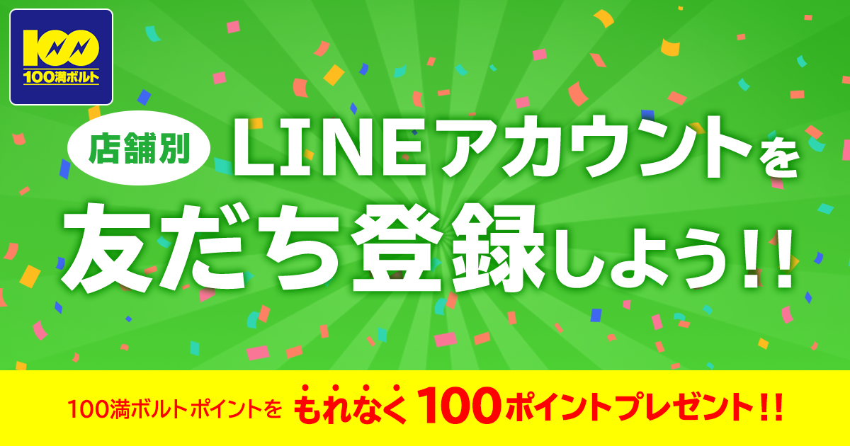 店舗別lineアカウント 友だち登録キャンペーン 家電量販店なら100満ボルト 店舗別lineアカウント 友だち登録キャンペーン 家電量販店なら100満ボルト