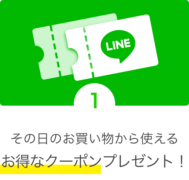 その日のお買い物から使えるお得なクーポンプレゼント！