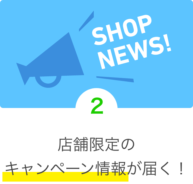 店舗限定のキャンペーン情報が届く！