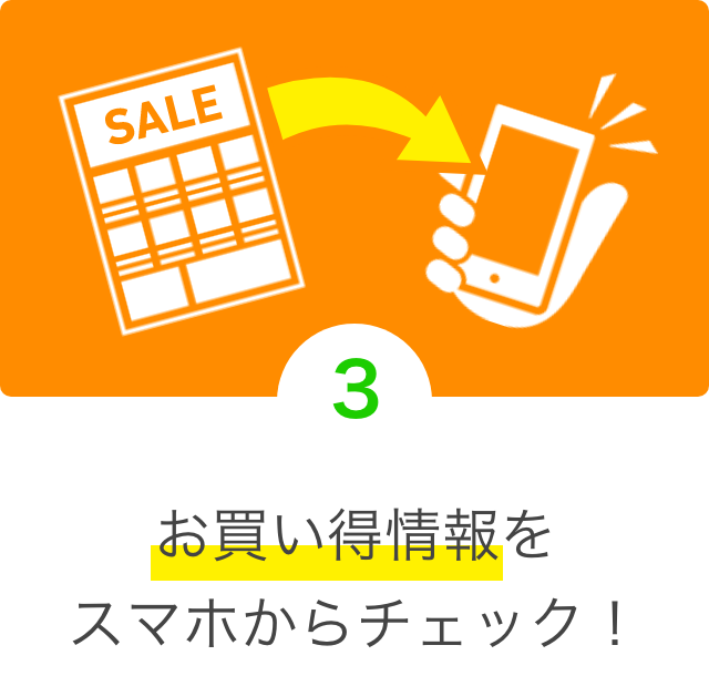 お買い得情報をスマホからチェック！