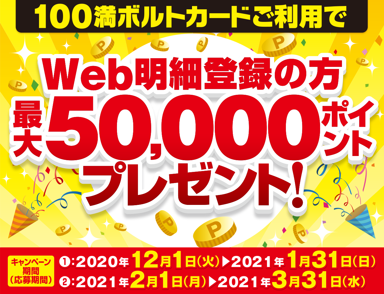 100満ボルトカードご利用キャンペーン インフォメーション 家電量販店なら100満ボルト