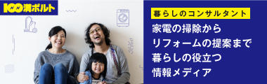 家電の掃除方法からリフォーム提案まで、暮らしのコンサルタント