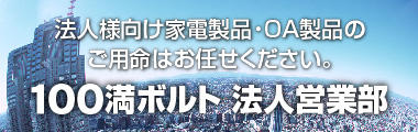 100満ボルト法人営業部